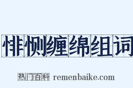 悱恻缠绵组词是什么意思的图片